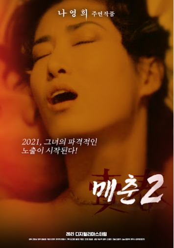 [ 매춘2 ] 리즈시절 나영희의-리마스터-청불