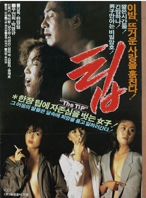 [ 팁 ] 리즈시절-우연희-박영규-청불