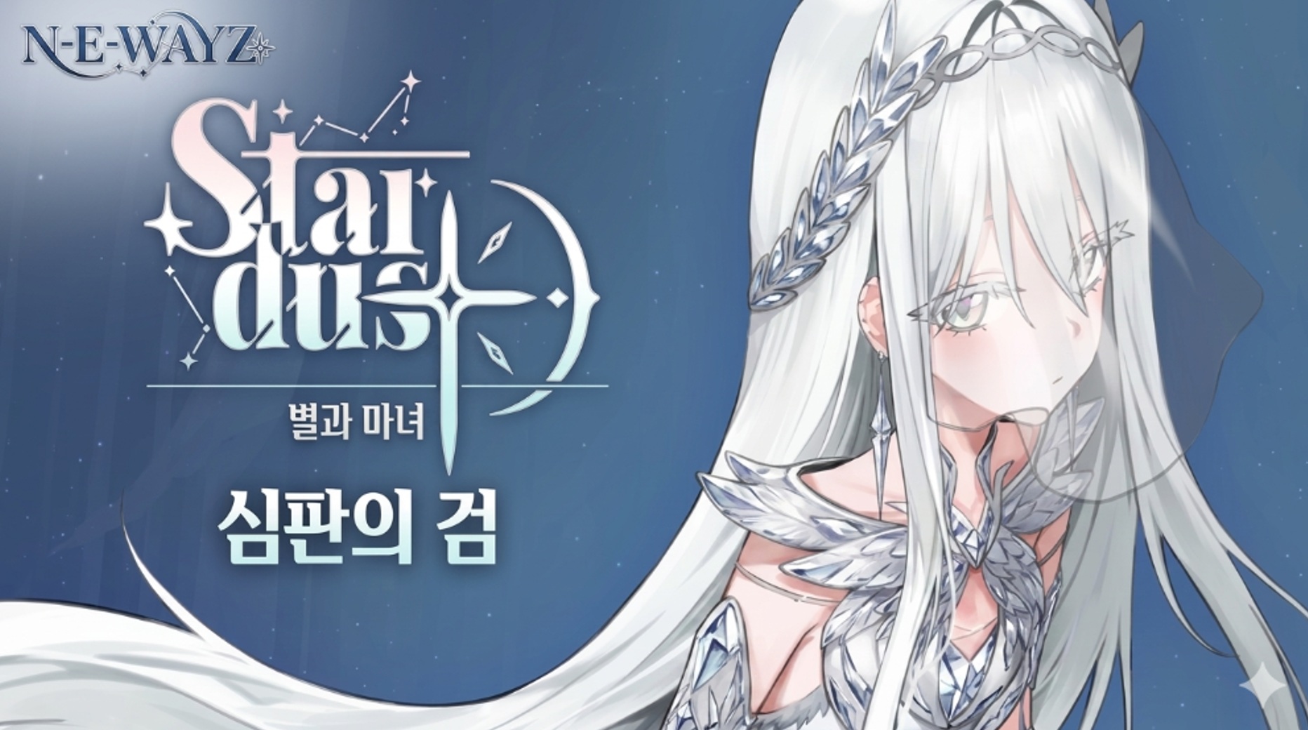 [NEWAYZ] 스타더스트: 별과 마녀-심판의 검 (v20260729)