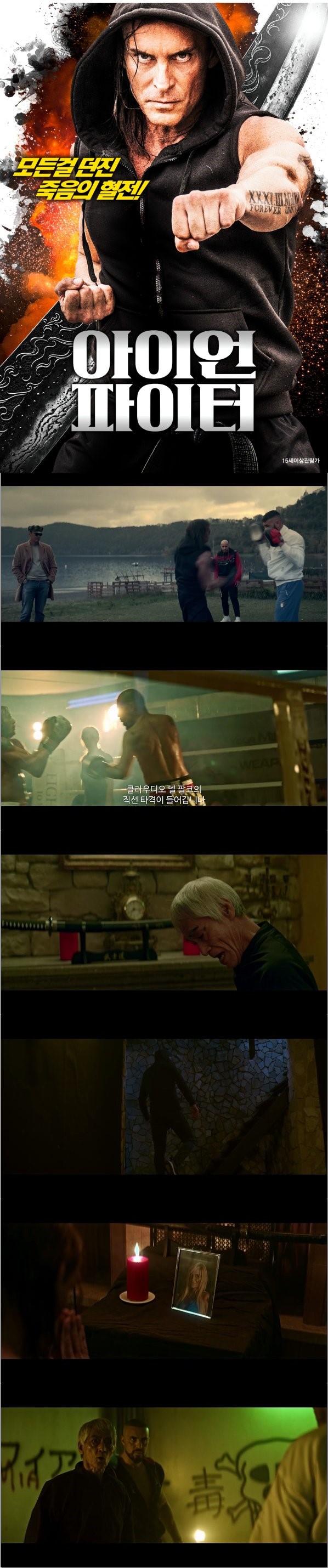 모든걸 던진 죽음의 혈전 [아이언 파이터]