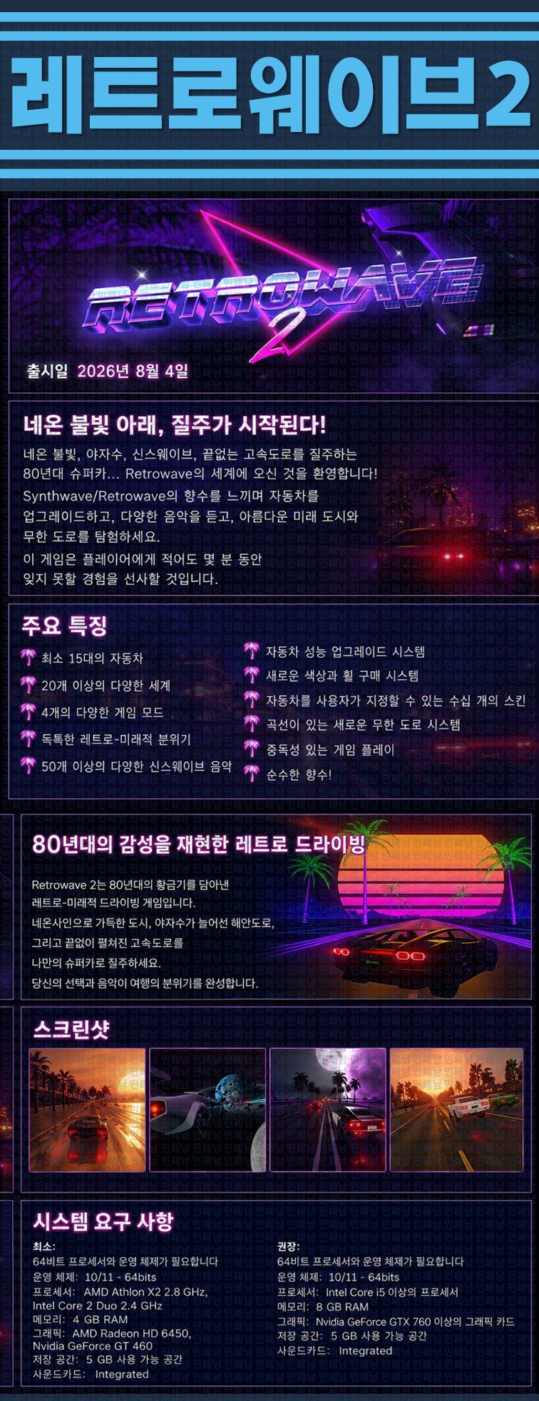 [한글무설치] 레트로웨이브 2 v20260804