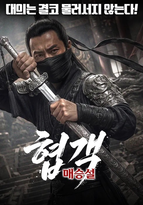 [FHD] 협객: 매승설