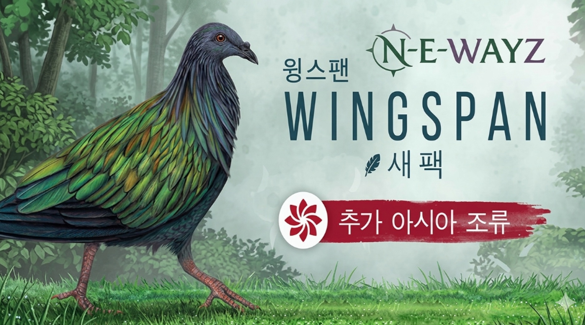 [NEWAYZ] 윙스팬: 아시아 조류 (v1.8.1170)