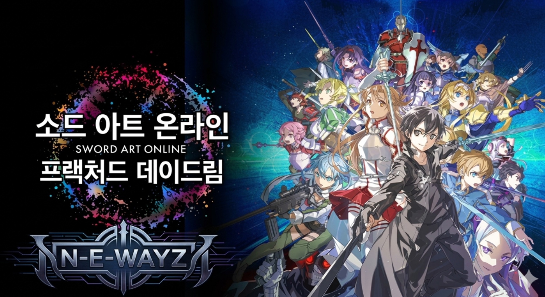 [NEWAYZ](1/2) 소드 아트 온라인: 프랙처드 데이드림 (v1.7.1.0)
