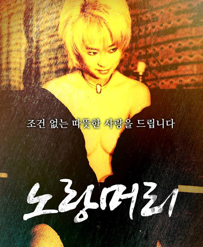[화제작] 노랑머리 [이재은,김기연][수위가 엄청 높음][아주 확근함!][2대1 섹s]