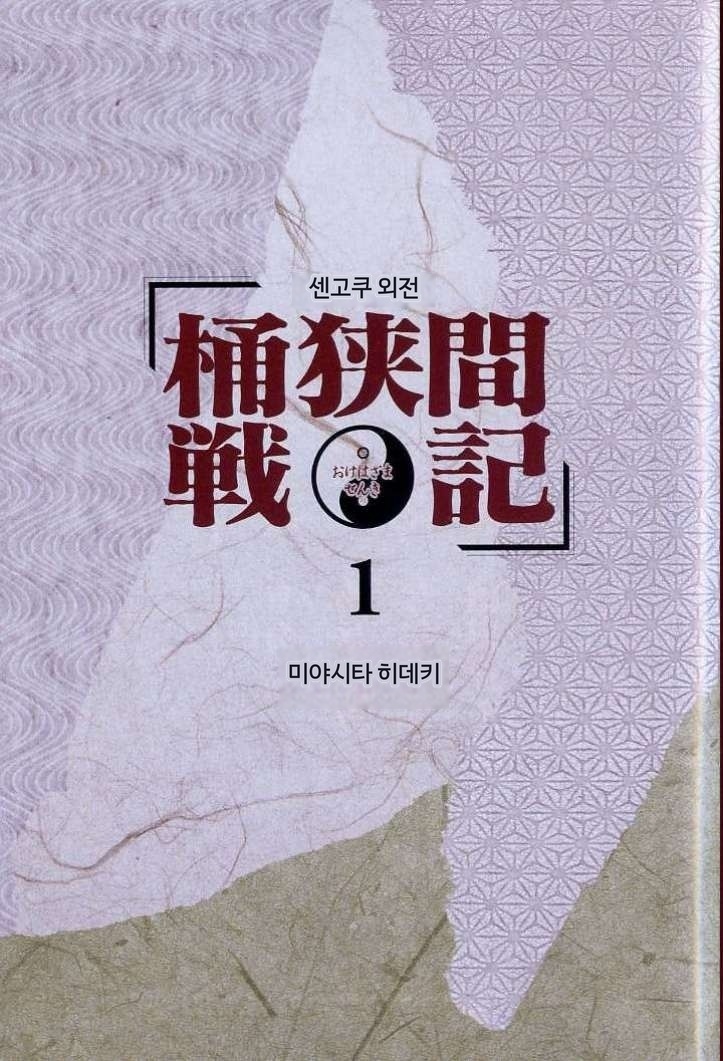 센고쿠 오케하자마[미야시타 히데키][AI번역]