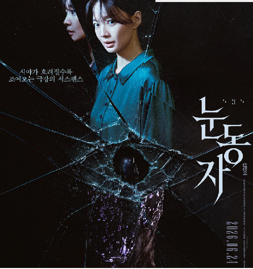 눈동자 신민아 The.Eyes.2026.1080p.FHD.H264.AAC-JAYENT