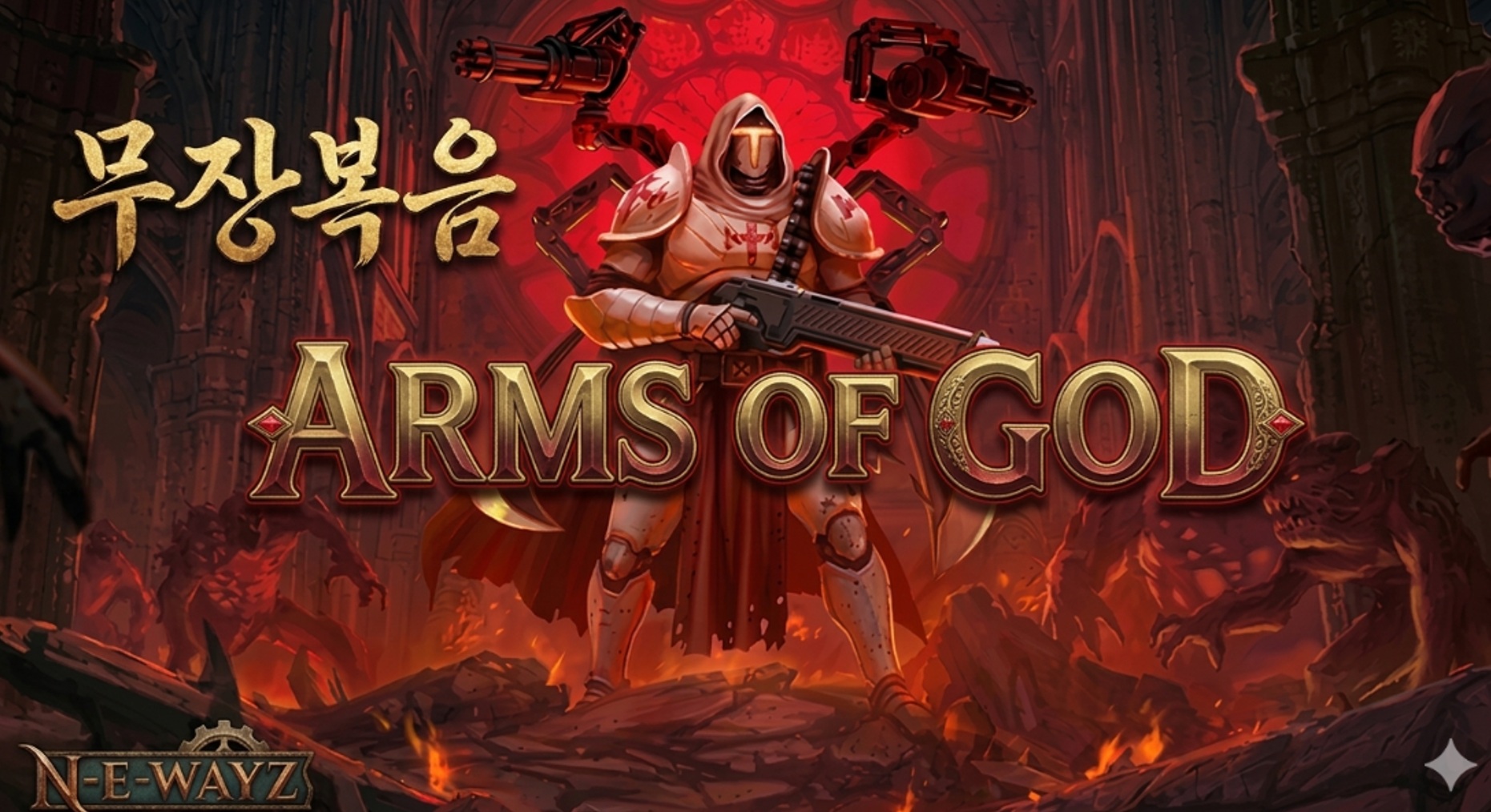 [NEWAYZ] 무장 복음 (v0.533)