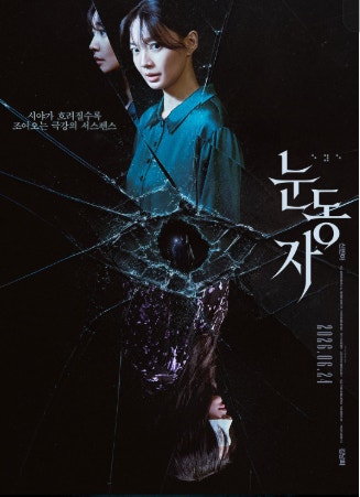 신민아 주연 영화 눈동자 입니다