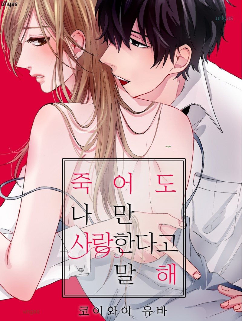 죽어도 나만 사랑한다고 말해 1-18화 완_＃
