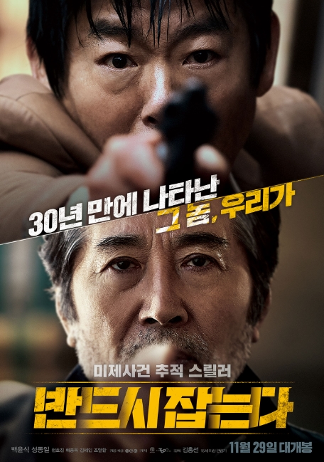 [ 반드시잡는다 ] 백윤식 VS 성동일 배종옥-추적 스릴러-청불