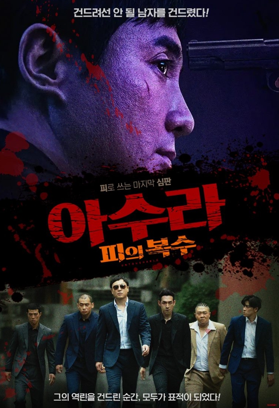 [FHD] 아수라: 피의 복수