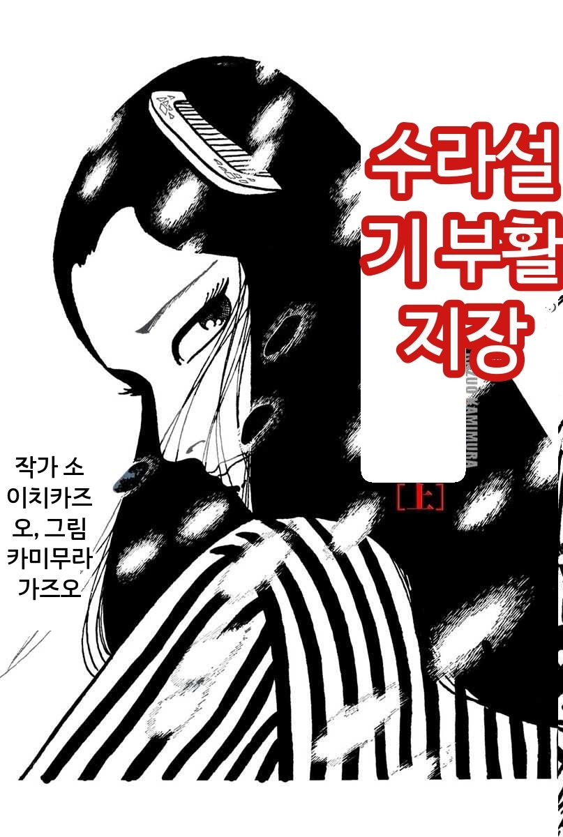 수라설희[카미무라 카즈오][AI번역]