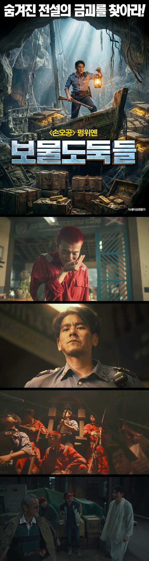 [보물도둑들] 굴꾼과 경찰의 예측불허 보물 쟁탈전