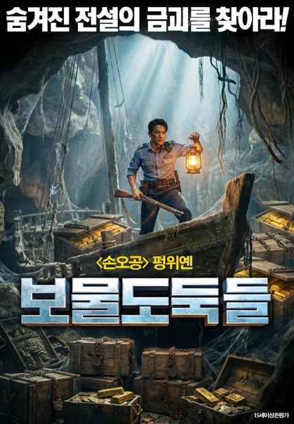 [FHD] 보물도둑들