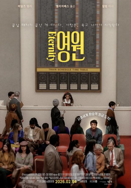 저세상 로맨스 (Eternity, 2025)