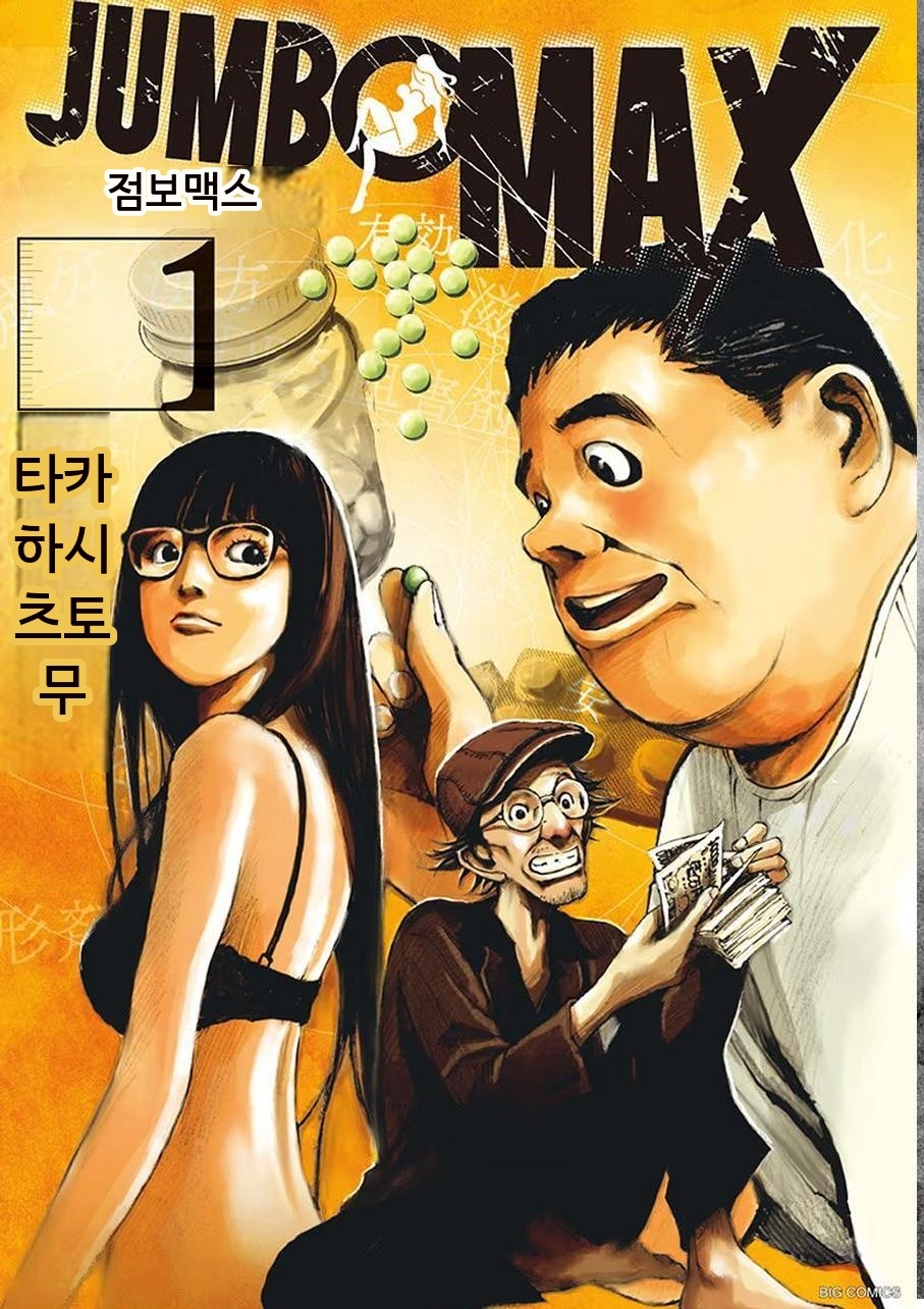 점보 맥스[다카하시 츠토무][AI번역]