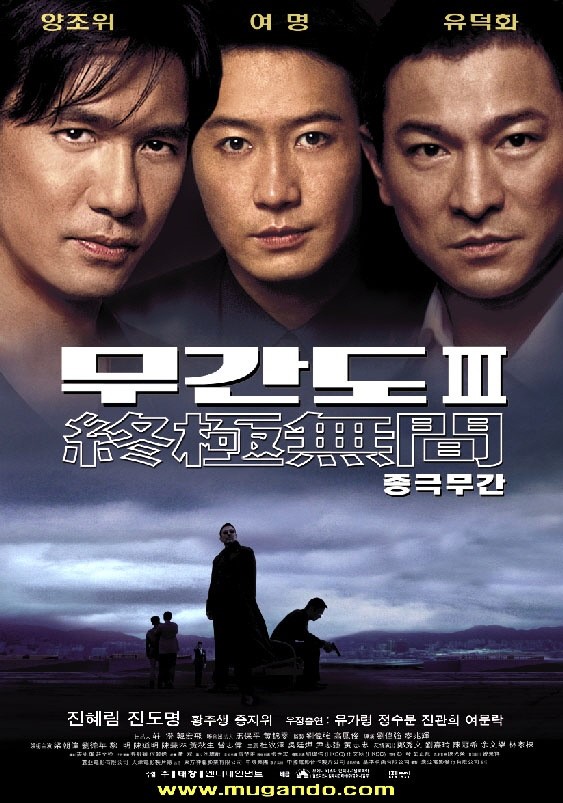 무간도 III - 종극무간 Infernal.Affairs.III.2003 [1080p] [자막