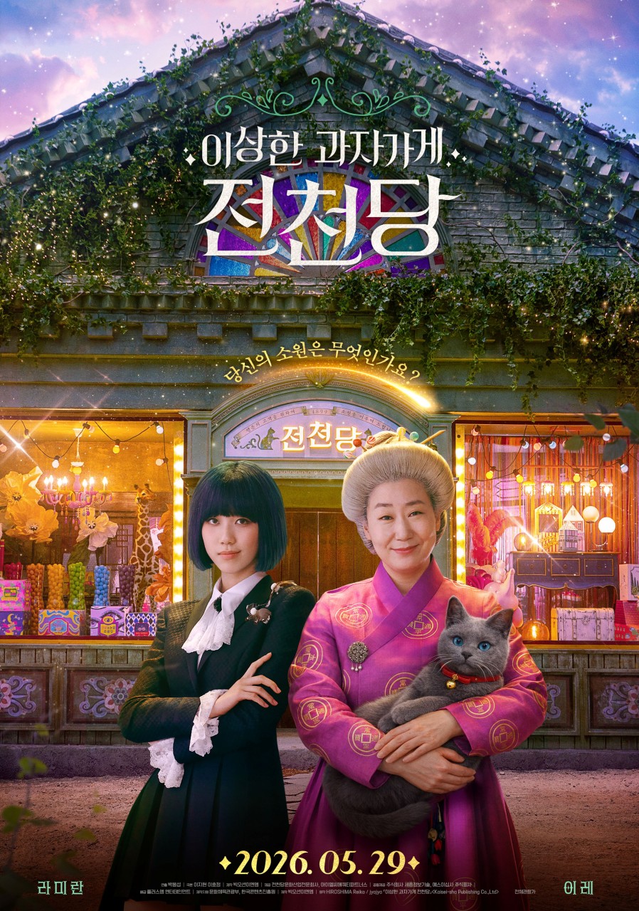 [ 이상한 과자가게 전천당 ] FHD 금기의 과자가제. 베스트셀러 원작 (라미란X이레)