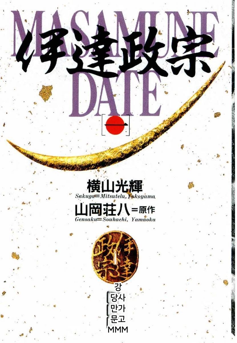 다테 마사무네[요코야마미츠테루][AI번역]