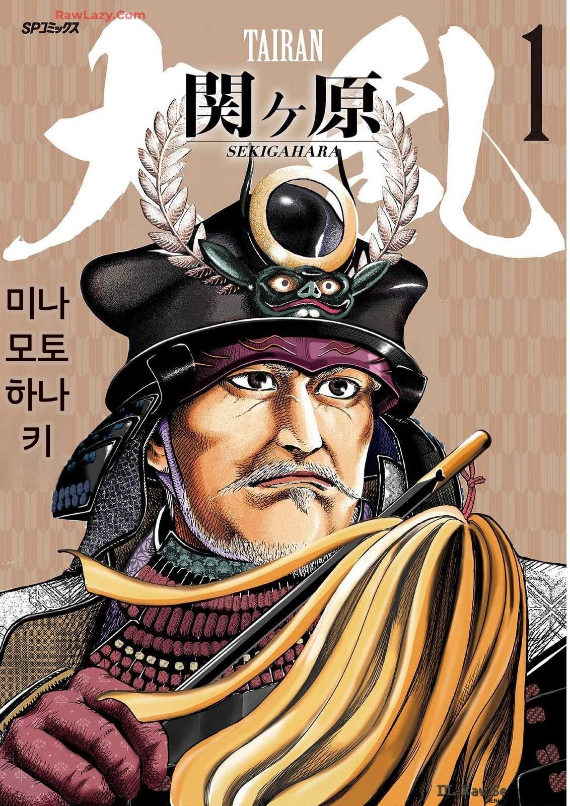 대란 세키가하라[미야시타 히데키][AI번역]