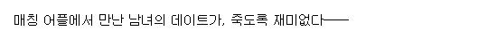 [260727][연재중] 재미없는 데이트 1-38화 (러브코미디)