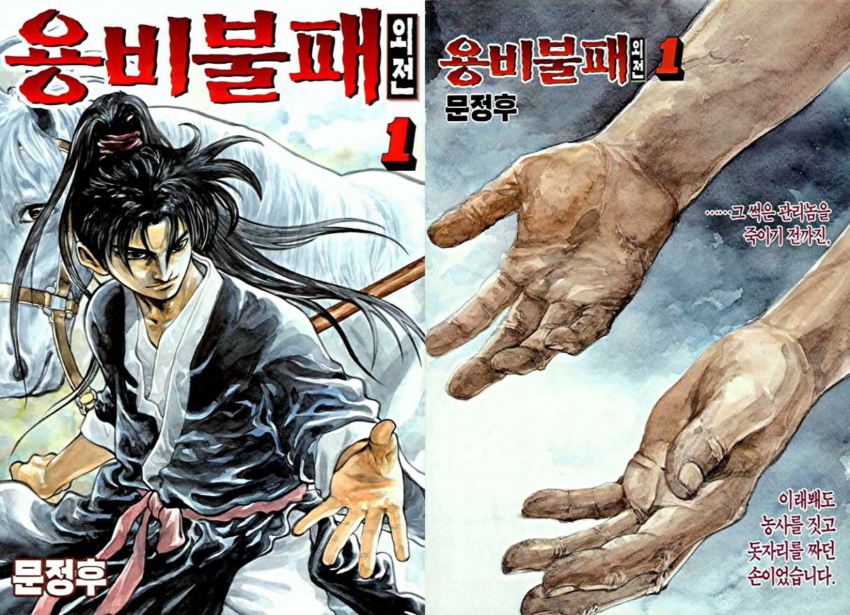 용비불패 & 용비불패 외전