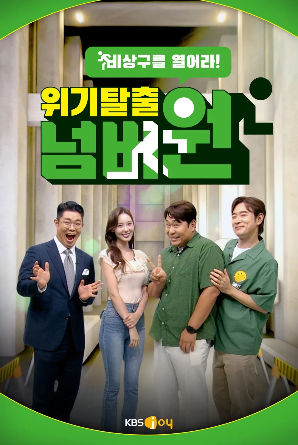 위기탈출 넘버원 비상구를 열어라.E04.260811.1080p.H264-F1RST