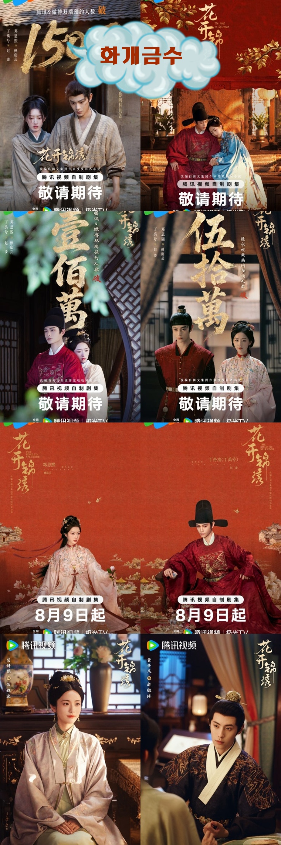 +-화개금수 09회 1080P.H264.AAC [WeTV한글자막첨부]