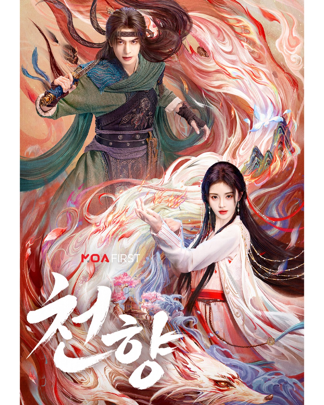 천향(송위룡, 쥐징이) EP33(완) 1080p[MOA]