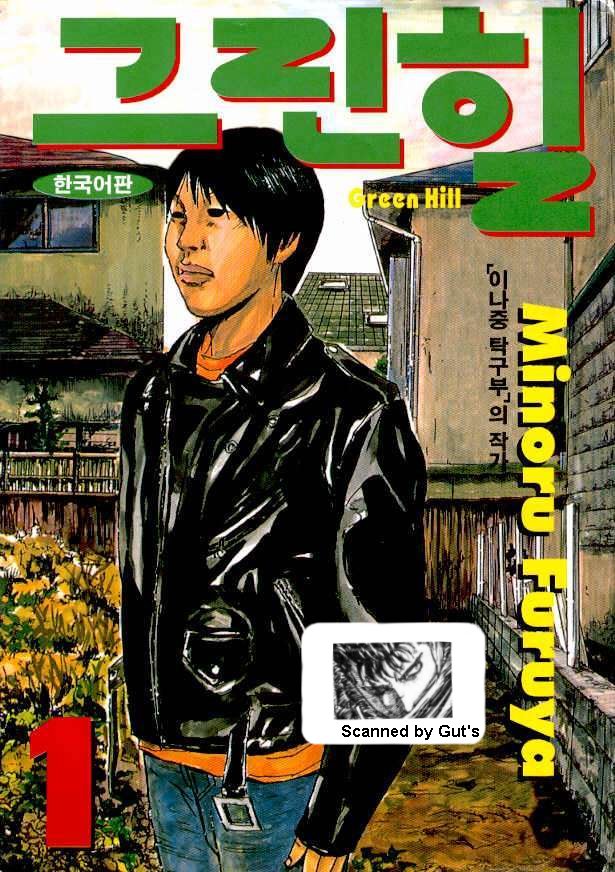 그린힐 Green Hill 01-03 [완결]_＃