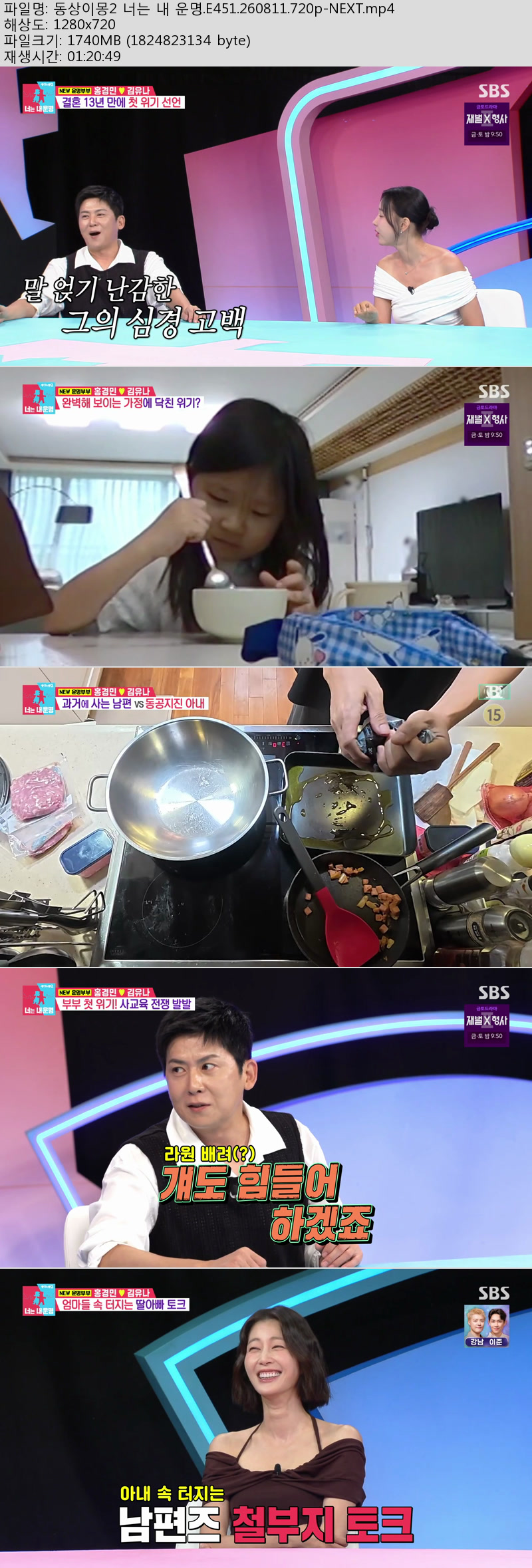 동상이몽 시즌2 너는 내운명.E451.260811.720p-NEXT