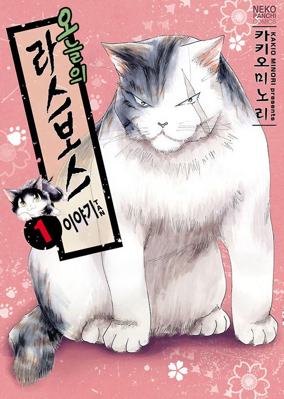 오늘의 라스보스 이야기 01-46 [완결]_＃