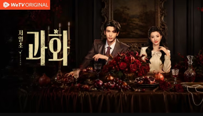 저일초과화- (2026) E10~E11 [1080p] [WeTV] 한글첨부