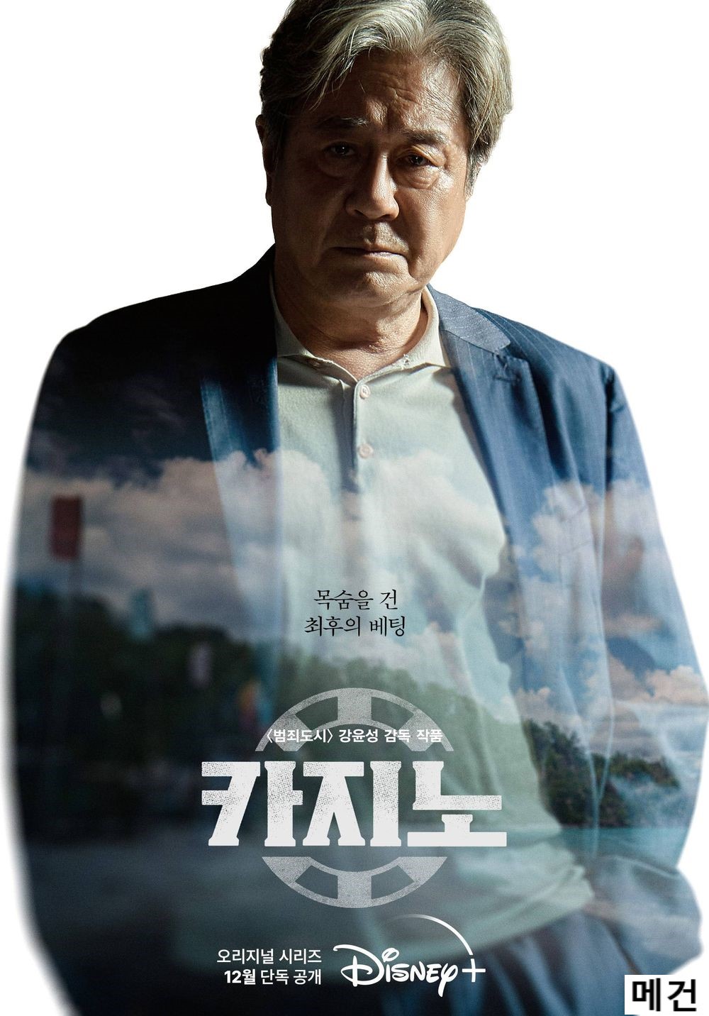 카 지 노. 完 (1화~16화) 최민식 이동휘 손석구
