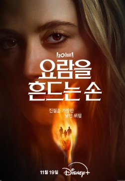 [ 요람을 흔드는 손 2025 ] 공포 스릴러-청불