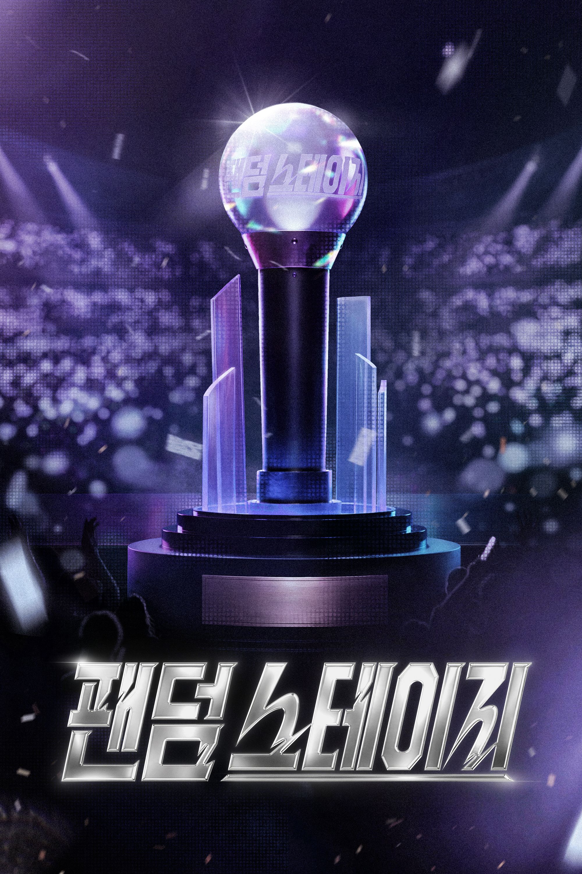 팬덤.스테이지.E05-E06(공개분모음).WEB.1080p