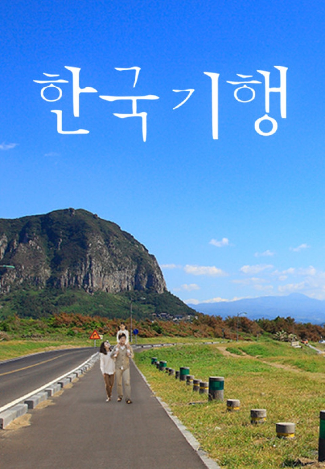 한국기행.260810.토종로드 - 1부. 이게 진짜 복분자입니다.1080p.WEB-DL.x264-SETI