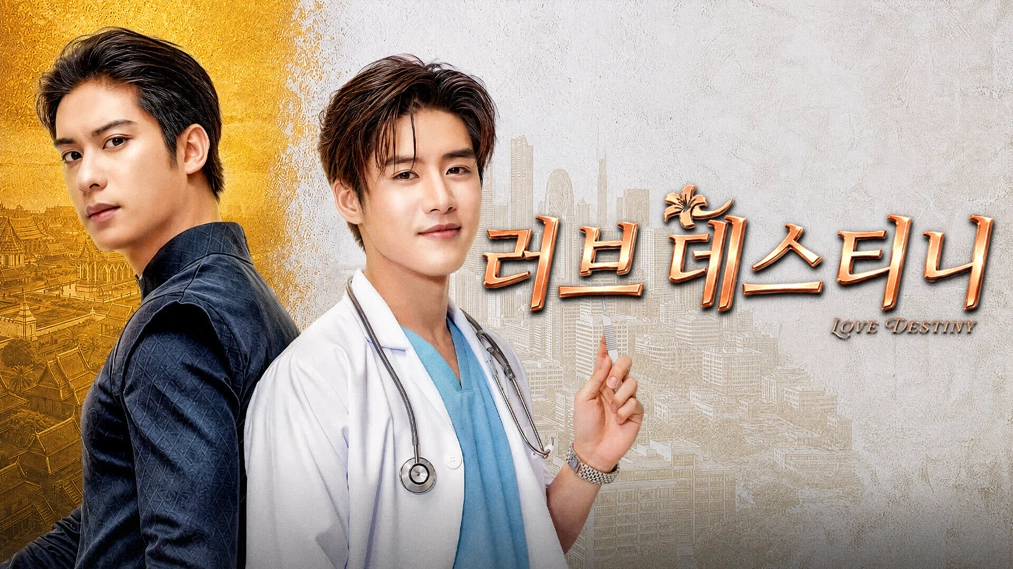 [태드/BL]러브 데스티니 E05 1080p_iQIYI