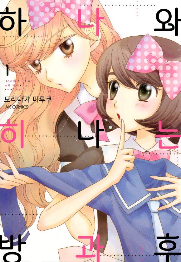 백합 하나와 히나는 방과후 01-19 [완결]_＃