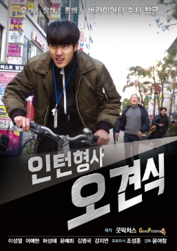 [ 인턴형사 오견식 ] 허성태-성열-유재이-액션 미스터리