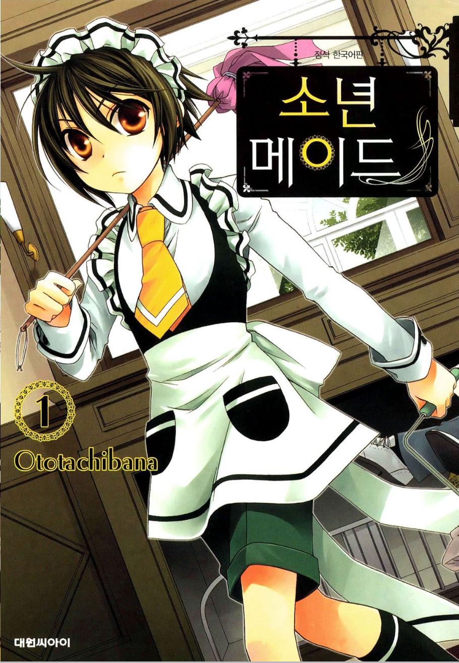 소년 메이드 01-10 [완결]_＃