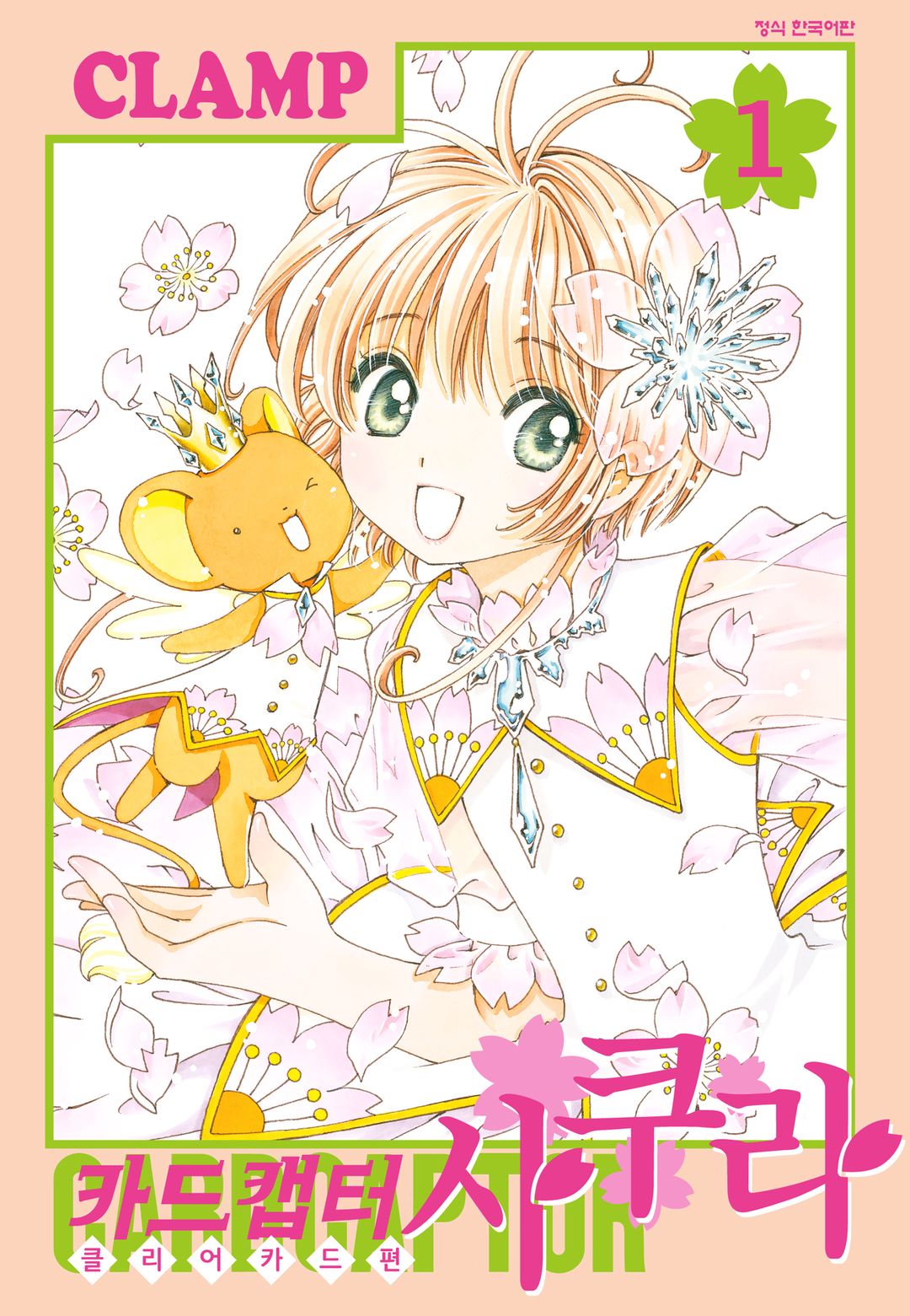 사쿠라-CLEAR 카드 01-15 [완결] E북본_＃