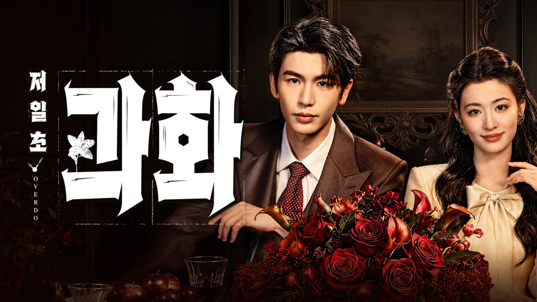 저일초과화(장릉혁, 왕초연) EP12~EP13 1080p_IQIYI한글