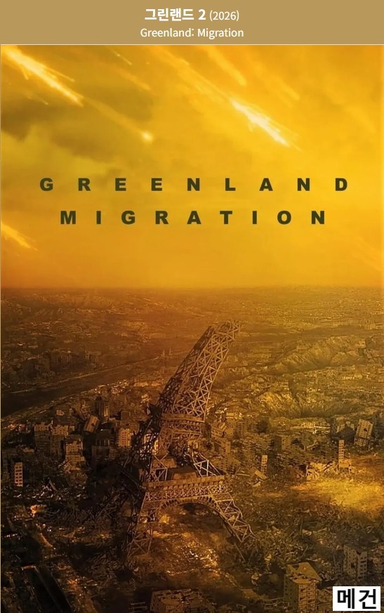 4K [그 린 랜 드 2] Greenland: Migration. 2026 (제라드 버틀러)