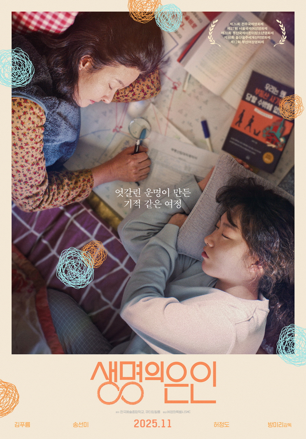생명의 은인 "수상한 시한부 여인과 19살 소녀가 500만 원을 둘러싼 기묘한 동행을 시작한다"