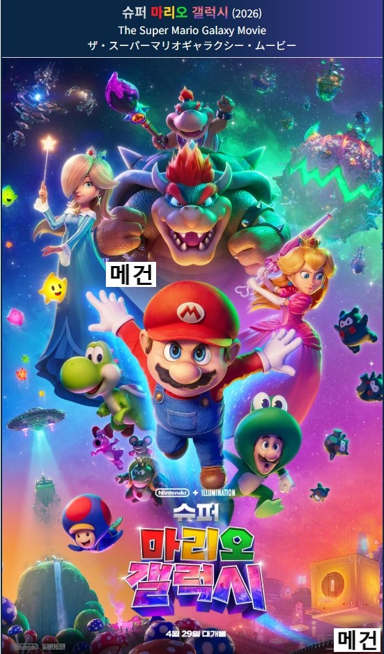 [극장판] 슈 퍼 마 리 오 갤 럭 시. 2026 (슈퍼 마리오 브라더스 후속작)