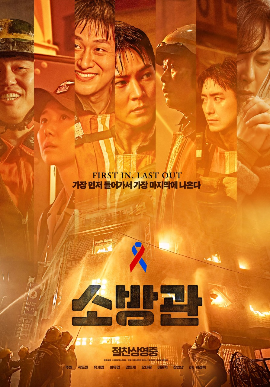 [ 소방관 ] HD 주원 곽도원 유재명. 가장먼저 들어가서 가장 마지막에 나온다