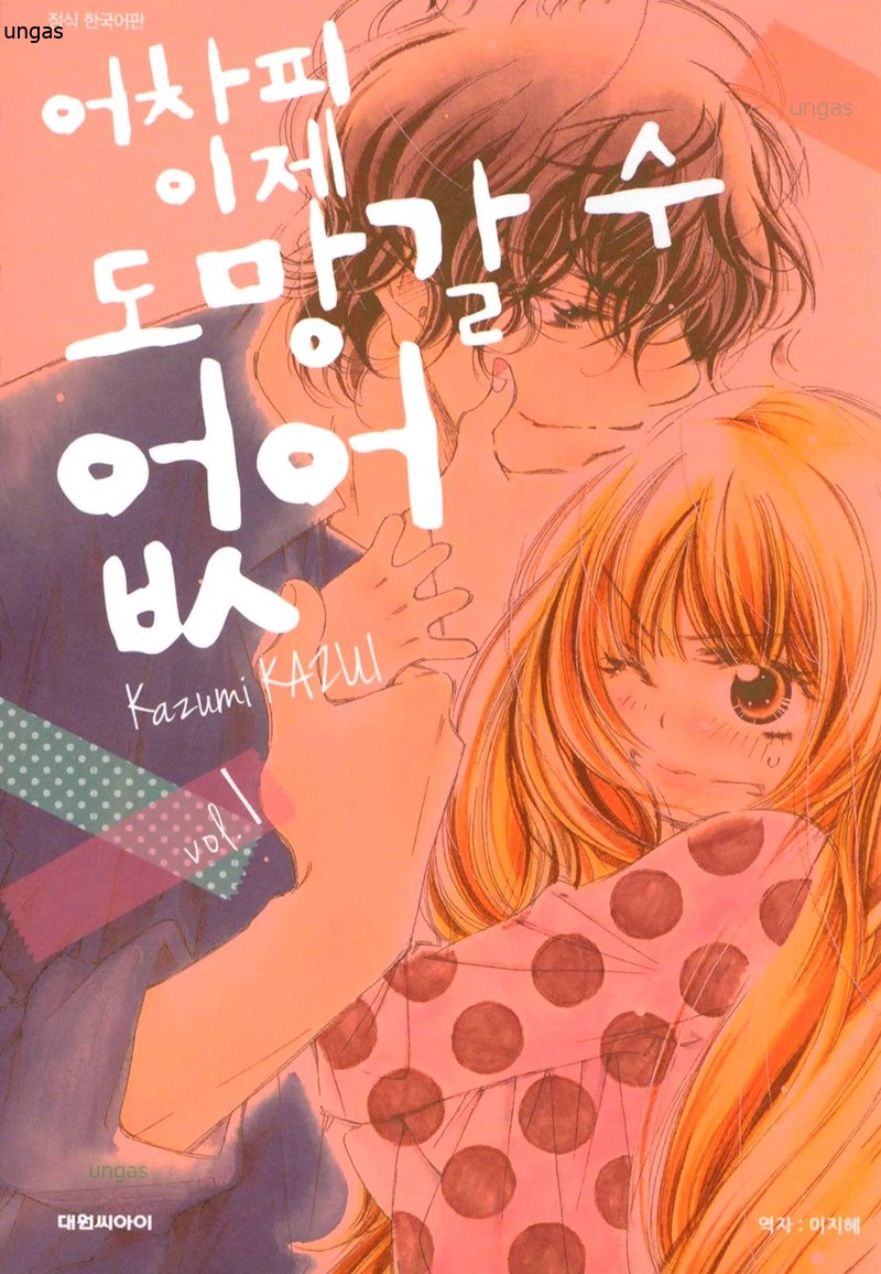 어차ㅍl ㅇl제 도망갈 수 없어 01-10 [완결]_＃