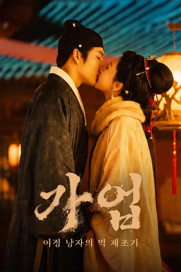 가업:이정 낭자의 먹 제조기 EP11 H264.AAC 1080p